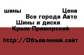 шины Matador Variant › Цена ­ 4 000 - Все города Авто » Шины и диски   . Крым,Приморский